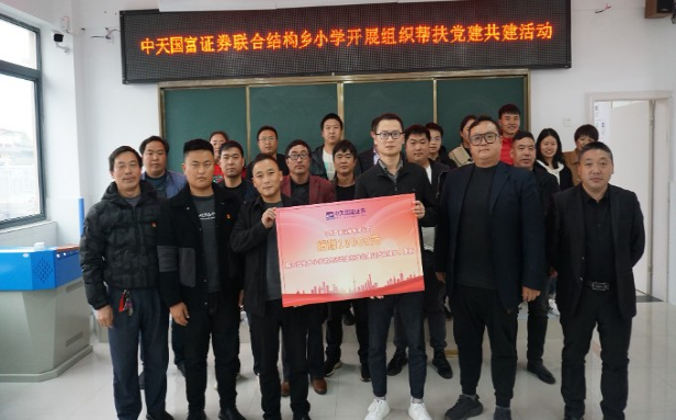 勇毅前行 助力乡村教育振兴 中天国富证券在赫章县结构乡小学开展组织帮扶活动