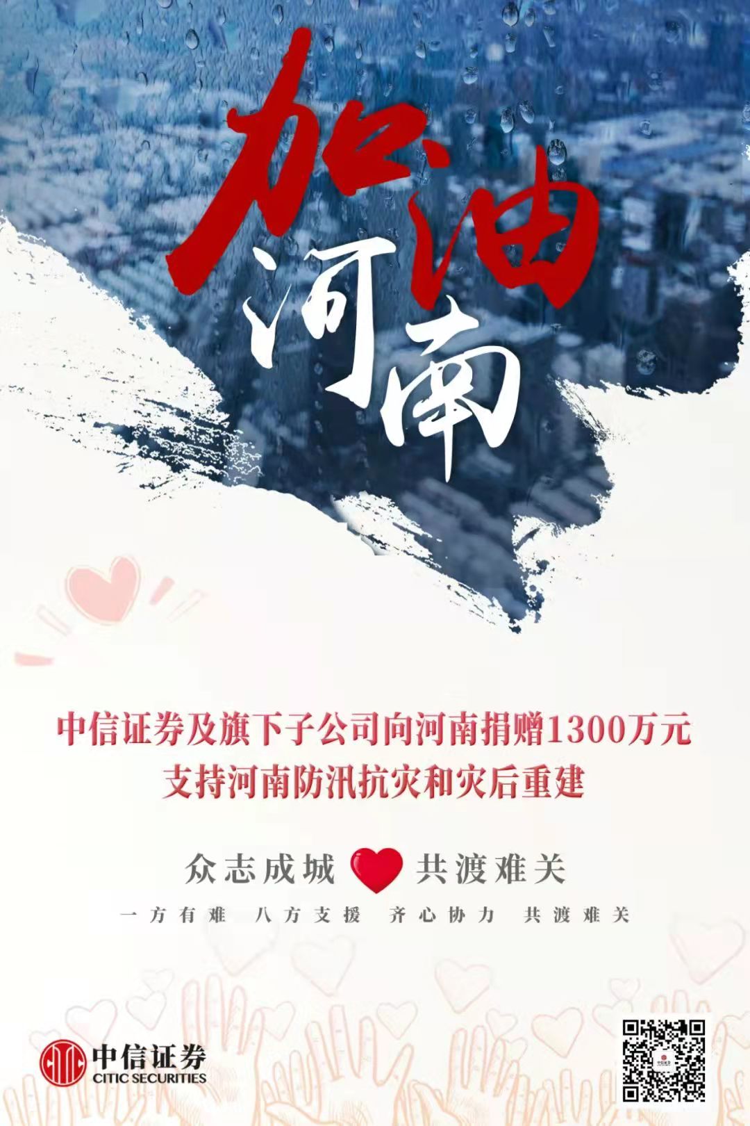 水灾无情 中信有爱