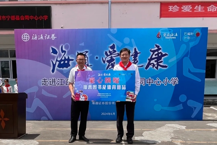 爱在海通 助力振兴 ——海通证券在江西宁都举办“金融大讲堂”及“海通·爱健康”公益活动