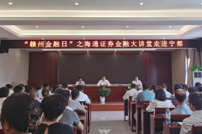 爱在海通 助力振兴 ——海通证券在江西宁都举办“金融大讲堂”及“海通·爱健康”公益活动