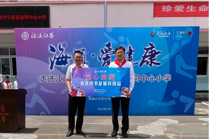 爱在海通 助力振兴 ——海通证券在江西宁都举办“金融大讲堂”及“海通·爱健康”公益活动