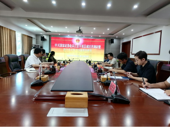 履行社会责任、助力乡村振兴 中天国富证券赴从江县开展县域经济调研